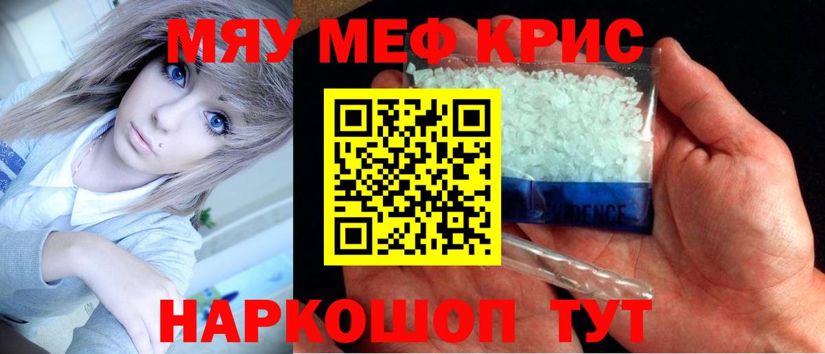Меф мяу мяу кристаллы Сатка